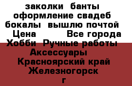 заколки, банты, оформление свадеб, бокалы. вышлю почтой. › Цена ­ 150 - Все города Хобби. Ручные работы » Аксессуары   . Красноярский край,Железногорск г.